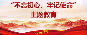 “不忘初心，牢记使命”主题教育