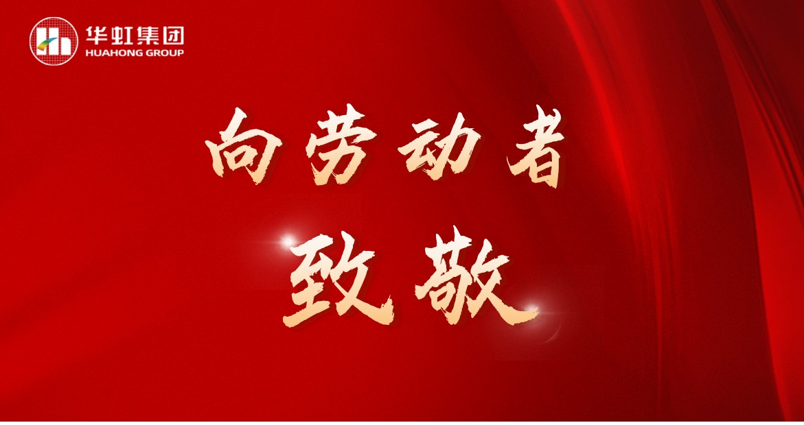 华虹人再次荣获全国五一劳动奖！
