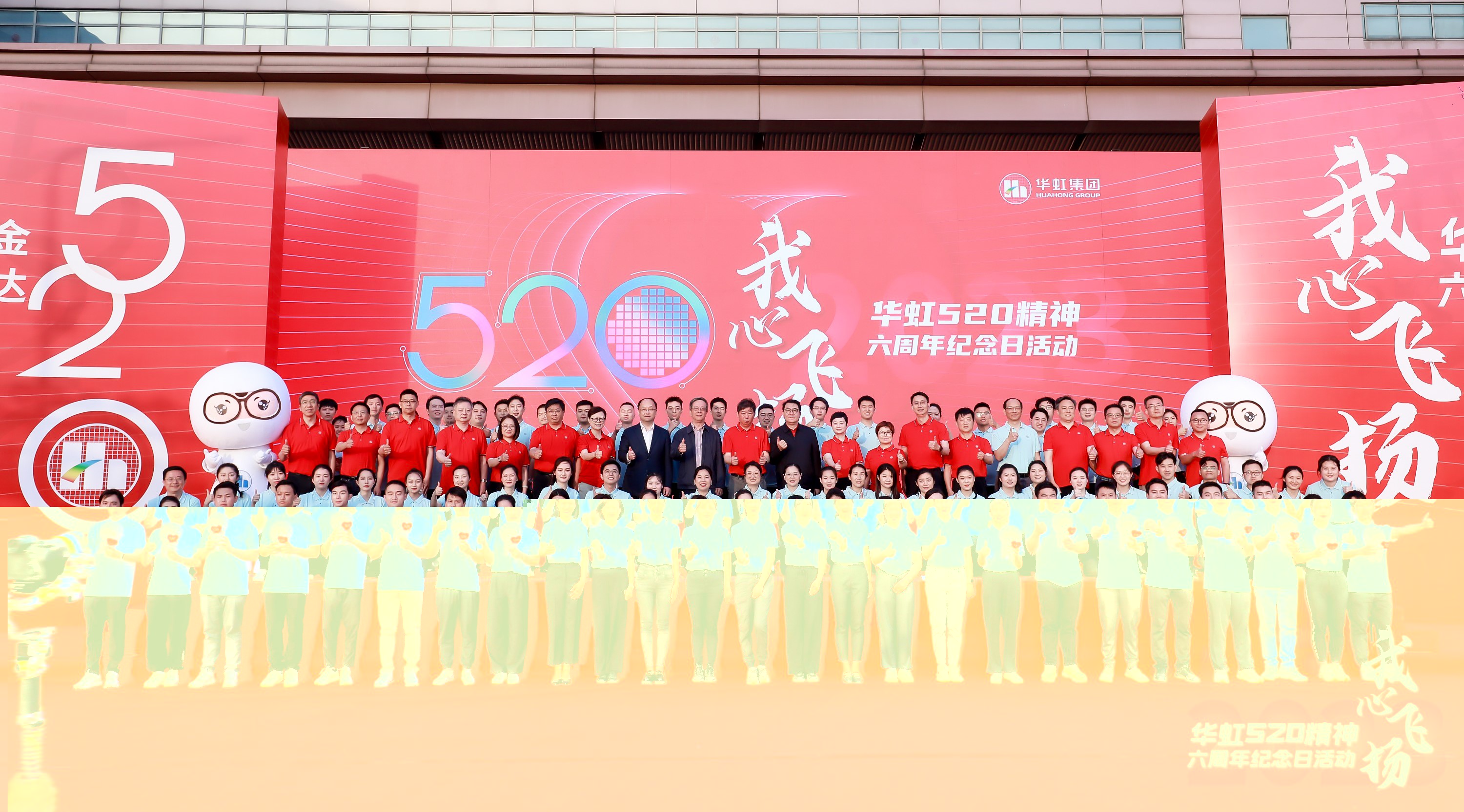 “我心飞扬——华虹520精神六周年纪念日活动”圆满举行