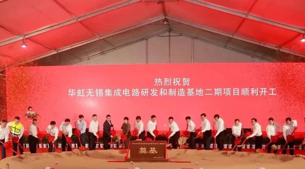 华虹半导体举行华虹无锡日韩无码专区-国产精品人妻一区二区，成人无码视频电路研发和制造基地二期项目开工仪式