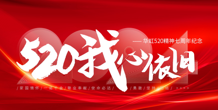 “520，我心依旧——华虹520精神七周年纪念活动”圆满举行